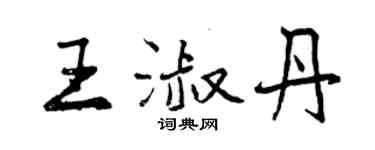 曾慶福王淑丹行書個性簽名怎么寫