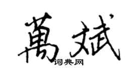 王正良萬斌行書個性簽名怎么寫