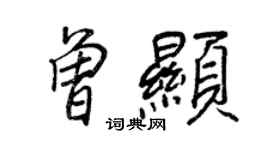 王正良曾顯行書個性簽名怎么寫