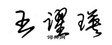 朱錫榮王躍瑛草書個性簽名怎么寫