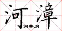 丁謙河漳楷書怎么寫