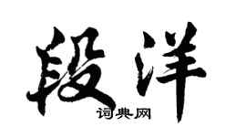 胡問遂段洋行書個性簽名怎么寫