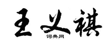 胡問遂王義祺行書個性簽名怎么寫
