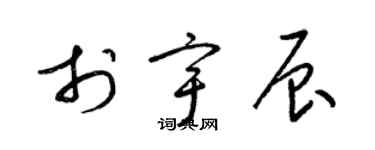 梁錦英於宇辰草書個性簽名怎么寫