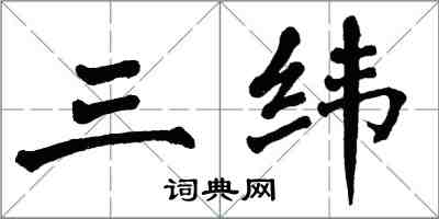 翁闓運三緯楷書怎么寫