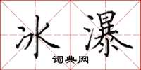 田英章冰瀑楷書怎么寫