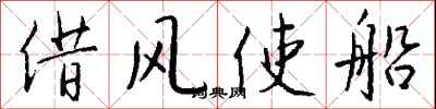 錢沛雲借風使船行書怎么寫