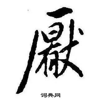 康熙千字文中厭的寫法