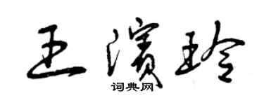 曾慶福王濱玲草書個性簽名怎么寫