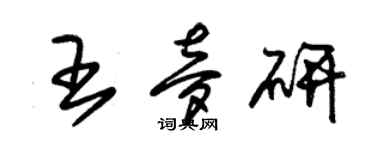 朱錫榮王夢研草書個性簽名怎么寫