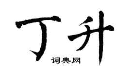 翁闓運丁升楷書個性簽名怎么寫