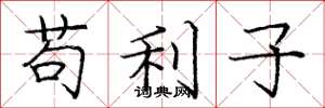 龐中華苟利子楷書怎么寫