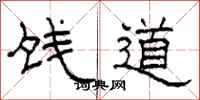柯春海餞道隸書怎么寫