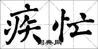 翁闓運疾忙楷書怎么寫