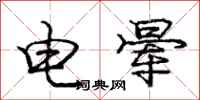 龐中華電暈行書怎么寫