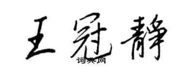 王正良王冠靜行書個性簽名怎么寫
