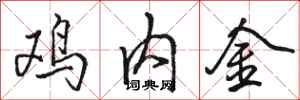 駱恆光雞內金行書怎么寫