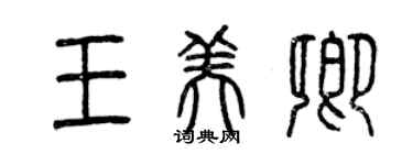 曾慶福王美卿篆書個性簽名怎么寫