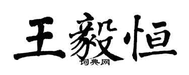 翁闓運王毅恆楷書個性簽名怎么寫