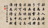 我窮到骨累百指,黎藿並日一發氣 詩詞名句