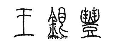 陳墨王銀豐篆書個性簽名怎么寫