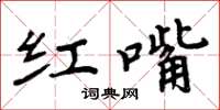 周炳元紅嘴楷書怎么寫