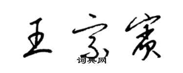 梁錦英王宗賓草書個性簽名怎么寫