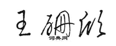 駱恆光王硼欣草書個性簽名怎么寫