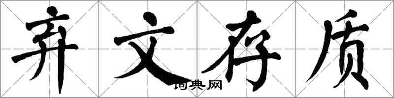 翁闓運棄文存質楷書怎么寫