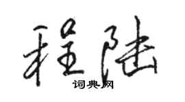 駱恆光程陸行書個性簽名怎么寫