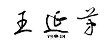 梁錦英王延芳草書個性簽名怎么寫