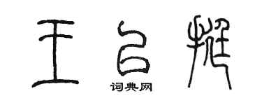 陳墨王以挺篆書個性簽名怎么寫