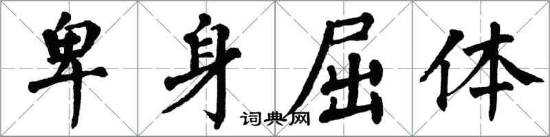 翁闓運卑身屈體楷書怎么寫