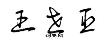 曾慶福王世臣草書個性簽名怎么寫