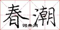 龐中華春潮楷書怎么寫