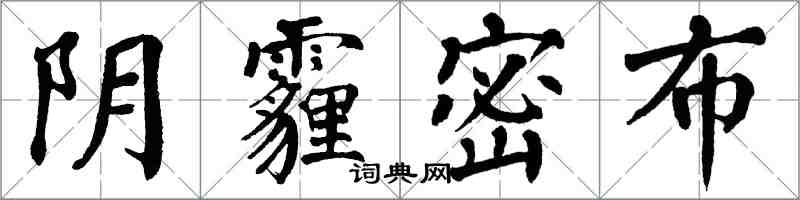 翁闓運陰霾密布楷書怎么寫