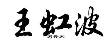 胡問遂王虹波行書個性簽名怎么寫