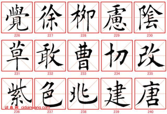 田蘊章楷書300字
