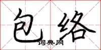 荊霄鵬包絡楷書怎么寫