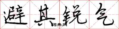 曾慶福避其銳氣行書怎么寫