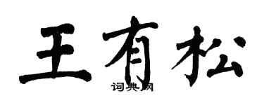 翁闓運王有松楷書個性簽名怎么寫