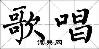 翁闓運歌唱楷書怎么寫