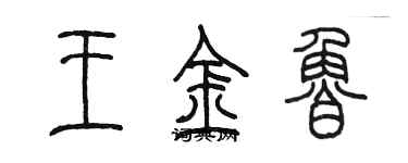 陳墨王金魯篆書個性簽名怎么寫