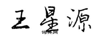 曾慶福王星源行書個性簽名怎么寫