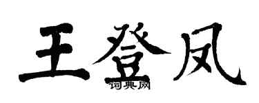 翁闓運王登鳳楷書個性簽名怎么寫