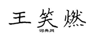 袁強王笑燃楷書個性簽名怎么寫