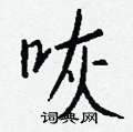 括篆書怎么寫好看_括硬筆篆書書法_括鋼筆篆書字帖