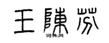 曾慶福王陳芬篆書個性簽名怎么寫