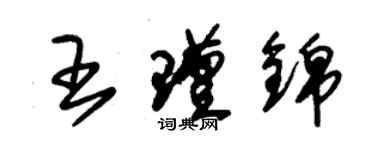 朱錫榮王瑾錦草書個性簽名怎么寫