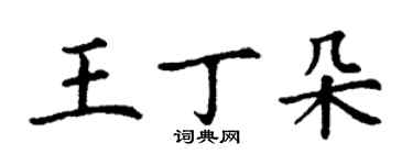 丁謙王丁朵楷書個性簽名怎么寫